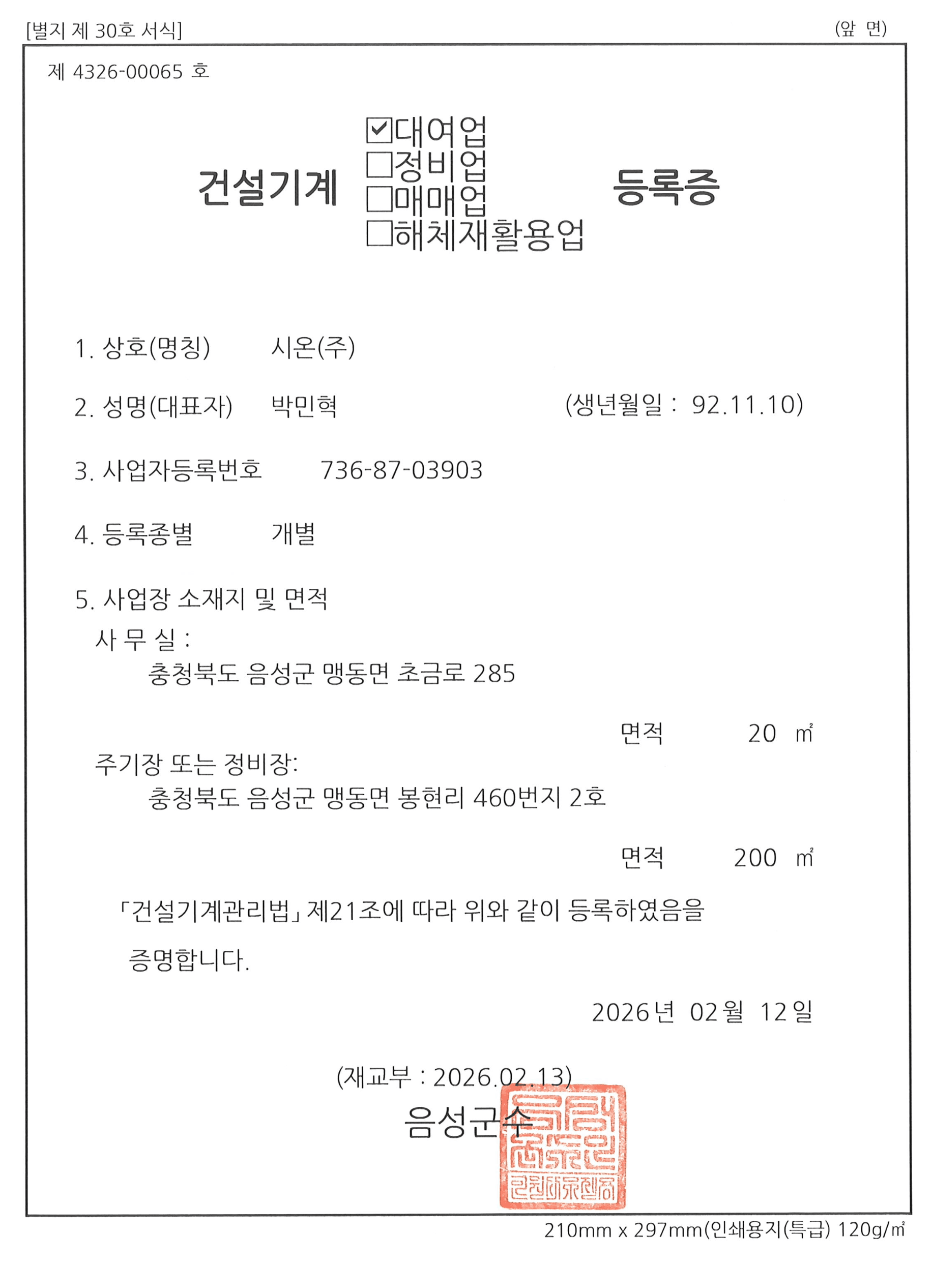 범한건설중기(주)건설기계 등록증