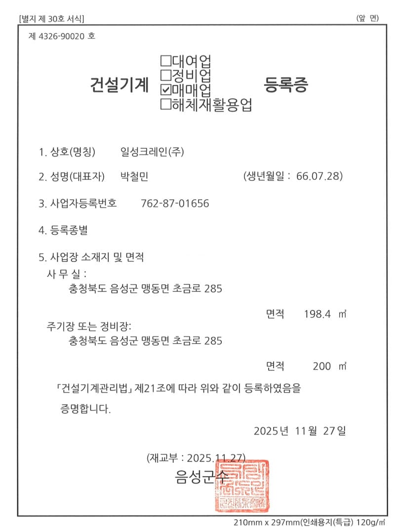 일성크레인 매매업 등록증