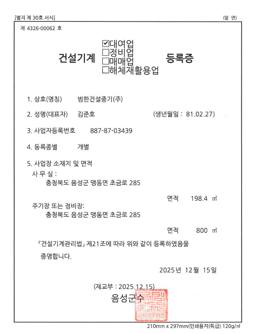 범한건설중기(주)건설기계 등록증