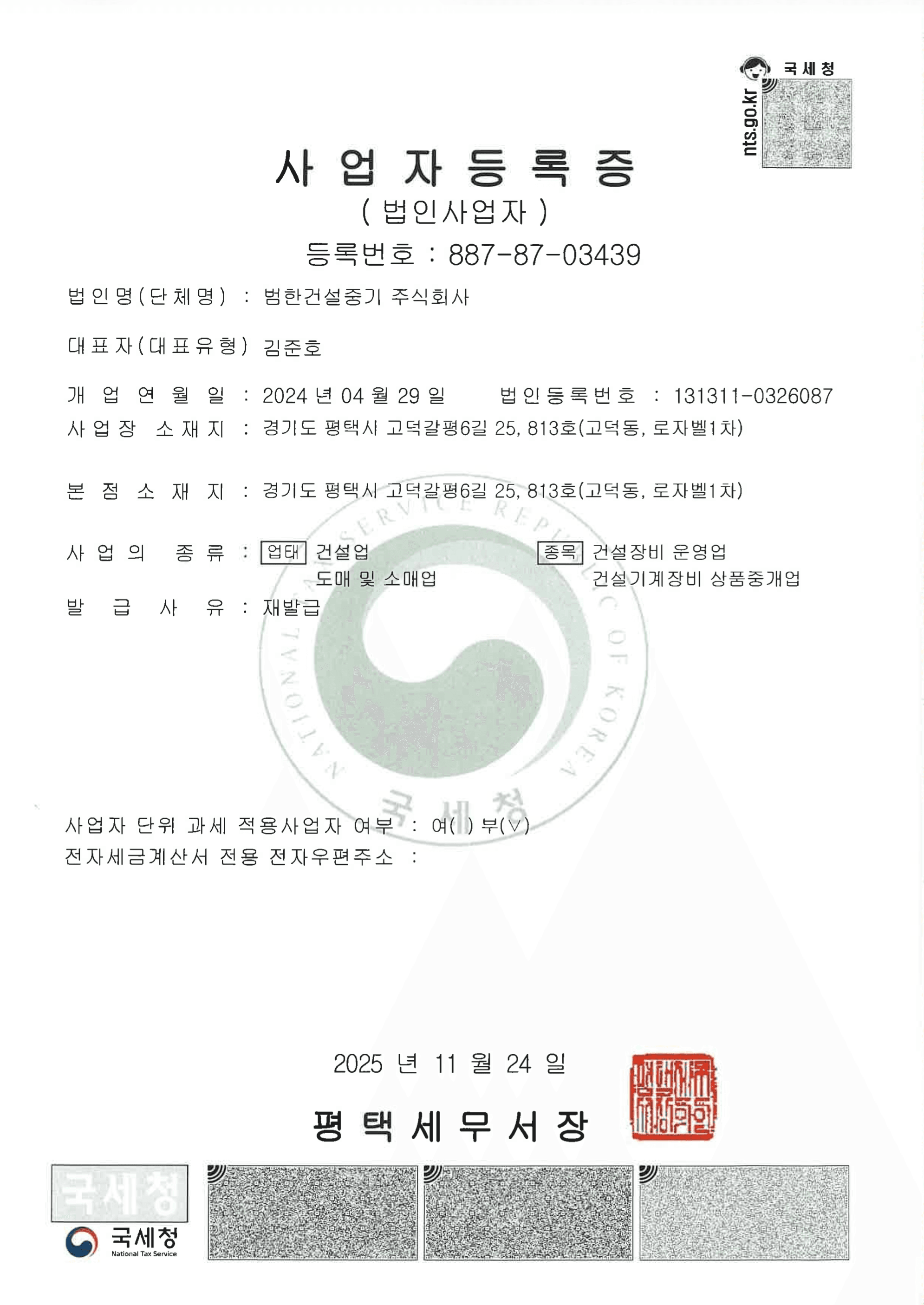 범한건설중기(주) 사업자등록증)