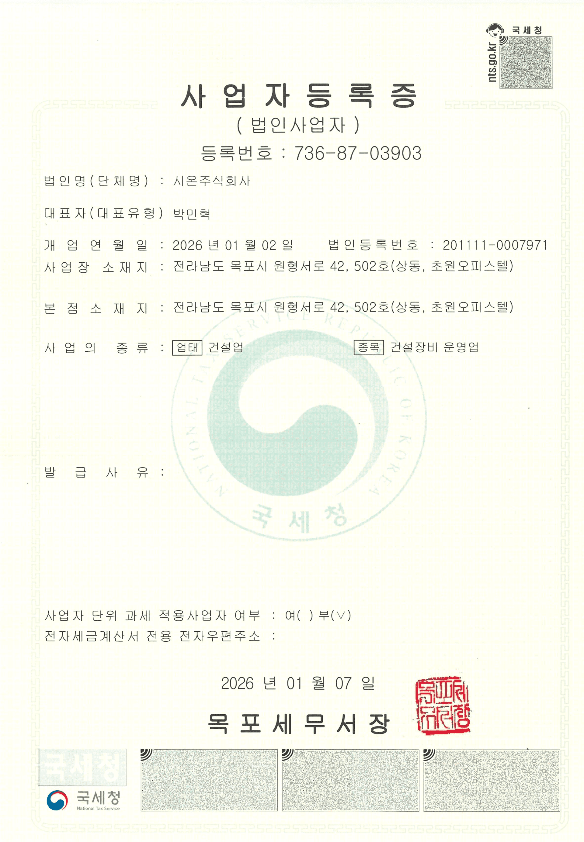 시온(주) 사업자등록증