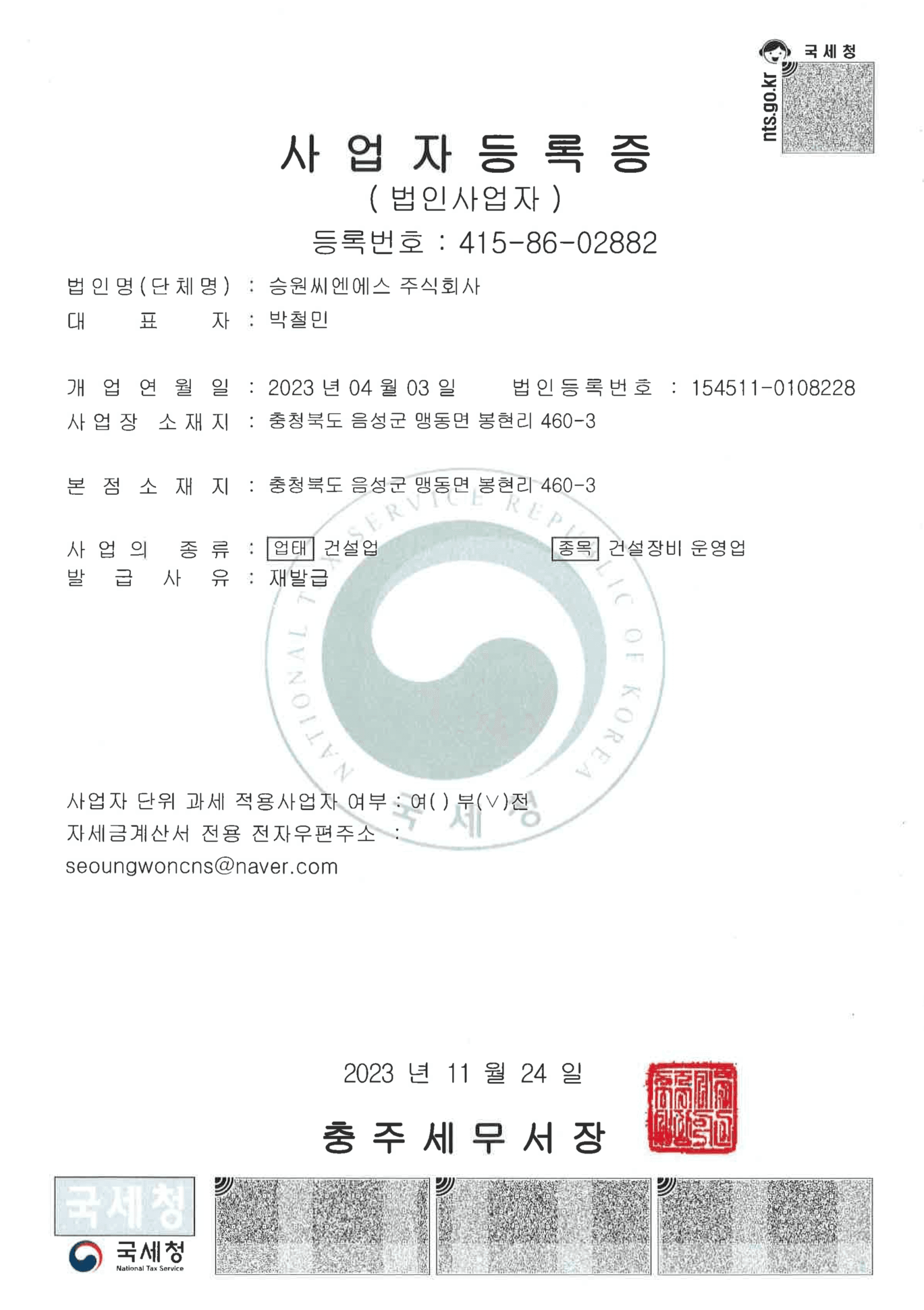 승원씨엔에스(주) 사업자등록증